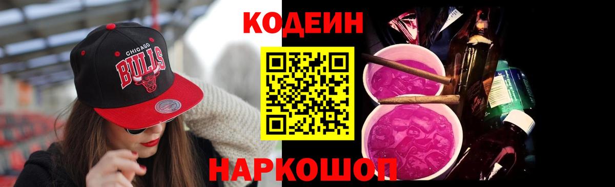 Кодеин напиток Lean (лин)  Кодеиновый сироп Lean Purple Drank  Выборг  Вход с VPN 